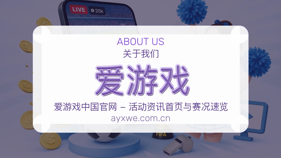 爱游戏平台简介