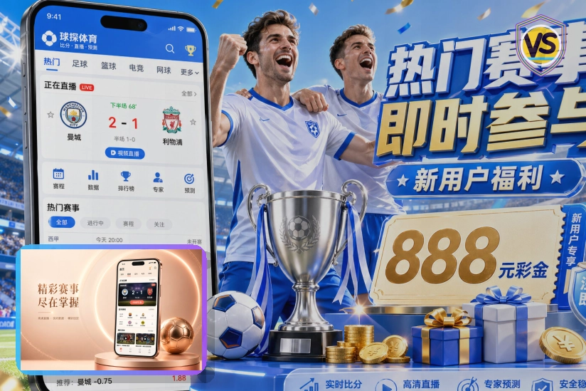 爱游戏 篮球赛事服务